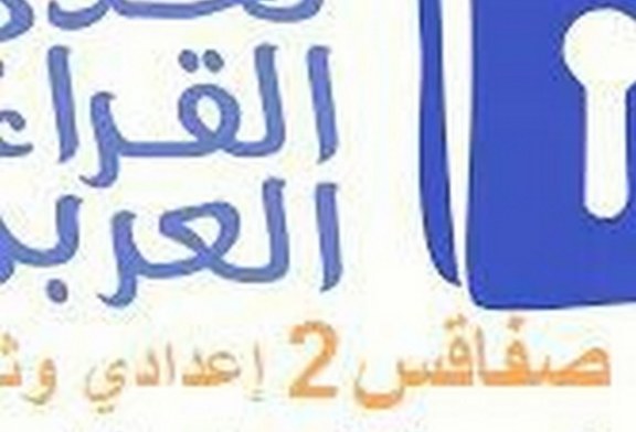 تاجيل الحفل الختامي لمسابقة ” تحدي القراءة العربي”